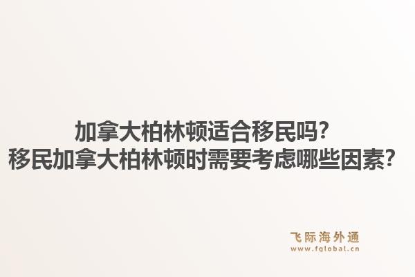 加拿大柏林顿适合移民吗？移民加拿大柏林顿时需要考虑哪些因素？1.jpg