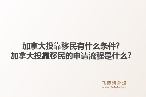 加拿大投靠移民有什么条件？加拿大投靠移民的申请流程是什么？