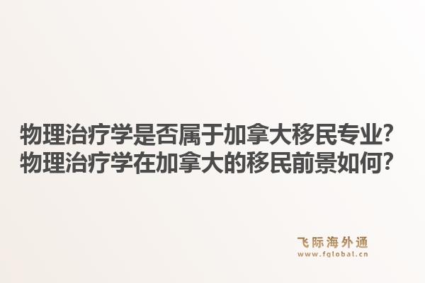 物理治疗学是否属于加拿大移民专业？物理治疗学在加拿大的移民前景如何？