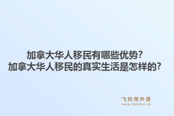 加拿大华人移民有哪些优势？加拿大华人移民的真实生活是怎样的？
