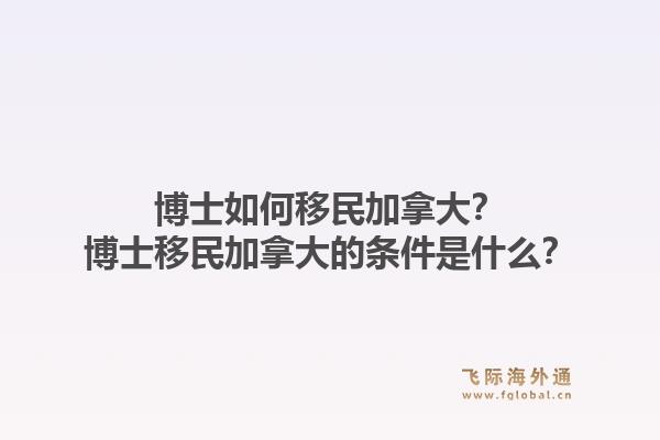 博士如何移民加拿大？博士移民加拿大的条件是什么？