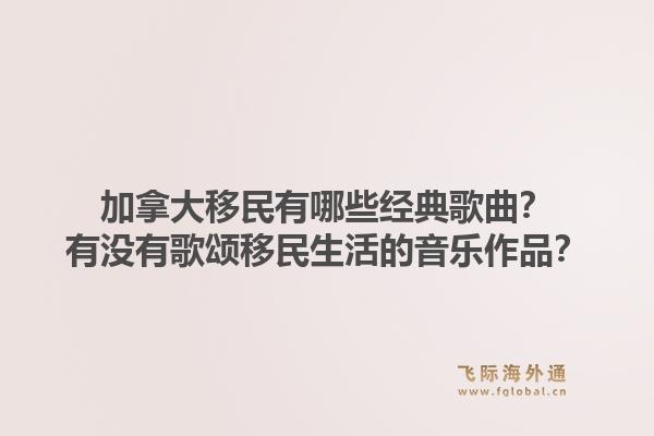 加拿大移民有哪些经典歌曲？有没有歌颂移民生活的音乐作品？