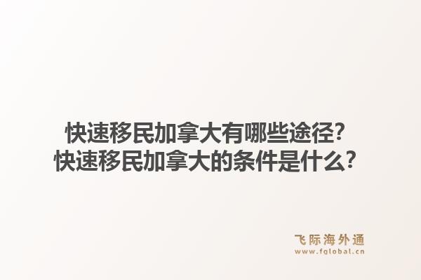 快速移民加拿大有哪些途径？快速移民加拿大的条件是什么？