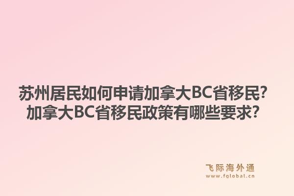 苏州居民如何申请加拿大BC省移民？加拿大BC省移民政策有哪些要求？