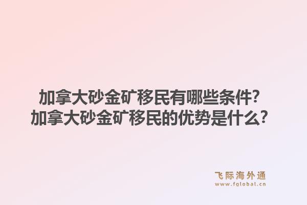 加拿大砂金矿移民有哪些条件？加拿大砂金矿移民的优势是什么？