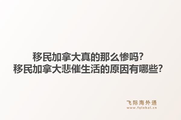 移民加拿大真的那么惨吗？移民加拿大悲催生活的原因有哪些？