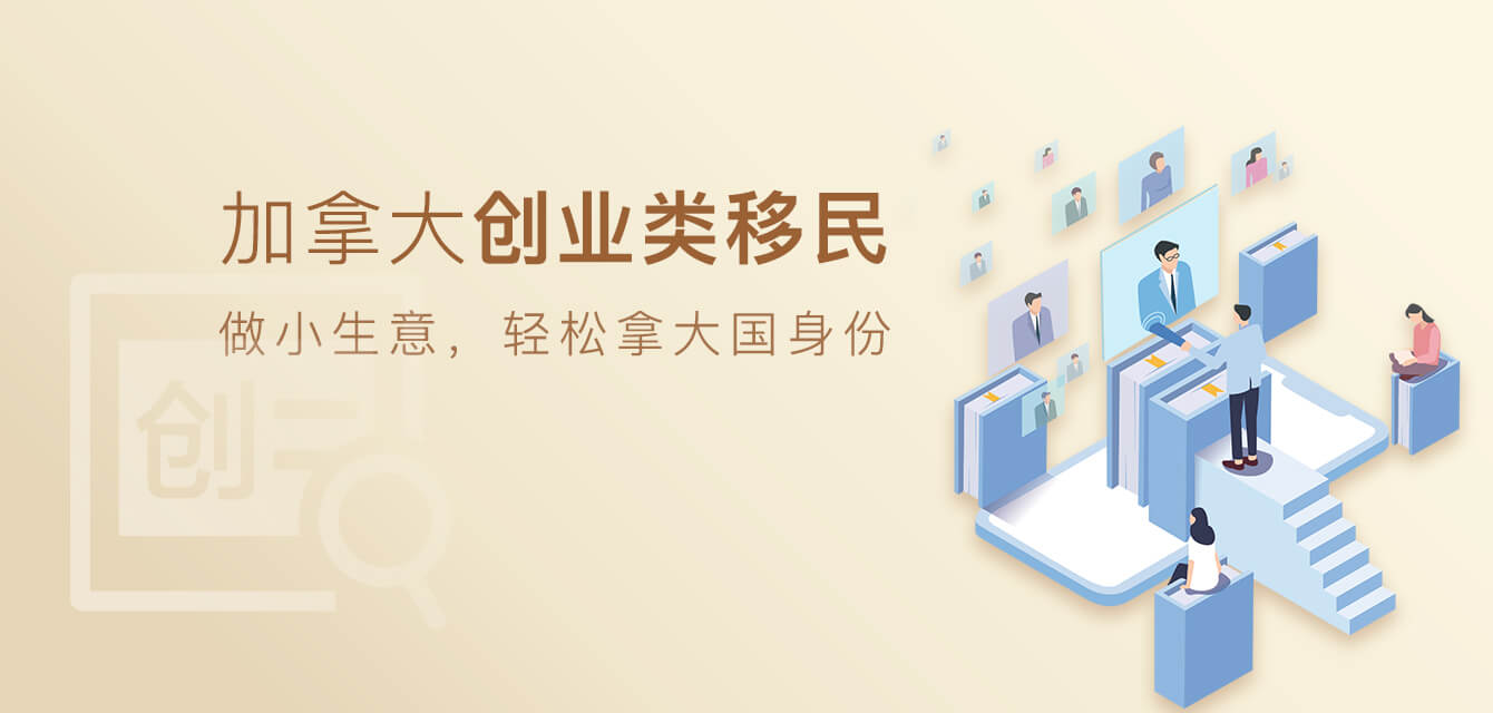 加拿大创业类移民