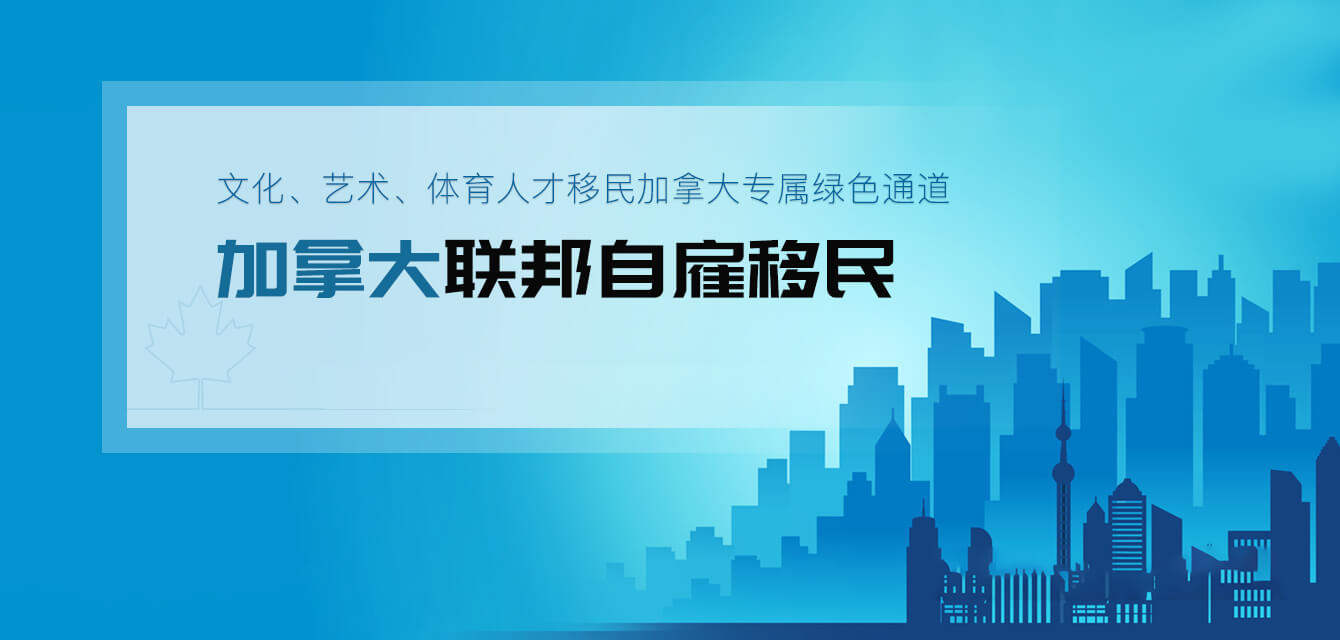加拿大联邦自雇移民