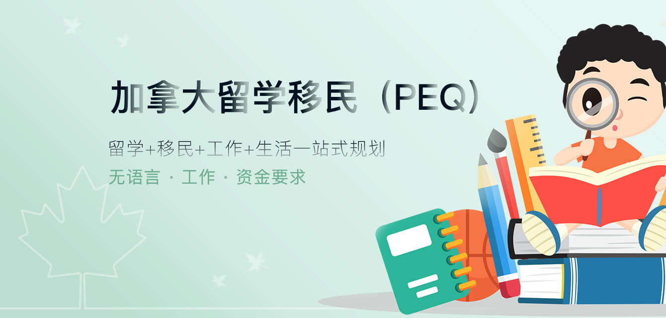 加拿大留学移民