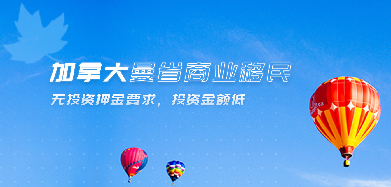 加拿大曼省商业移民