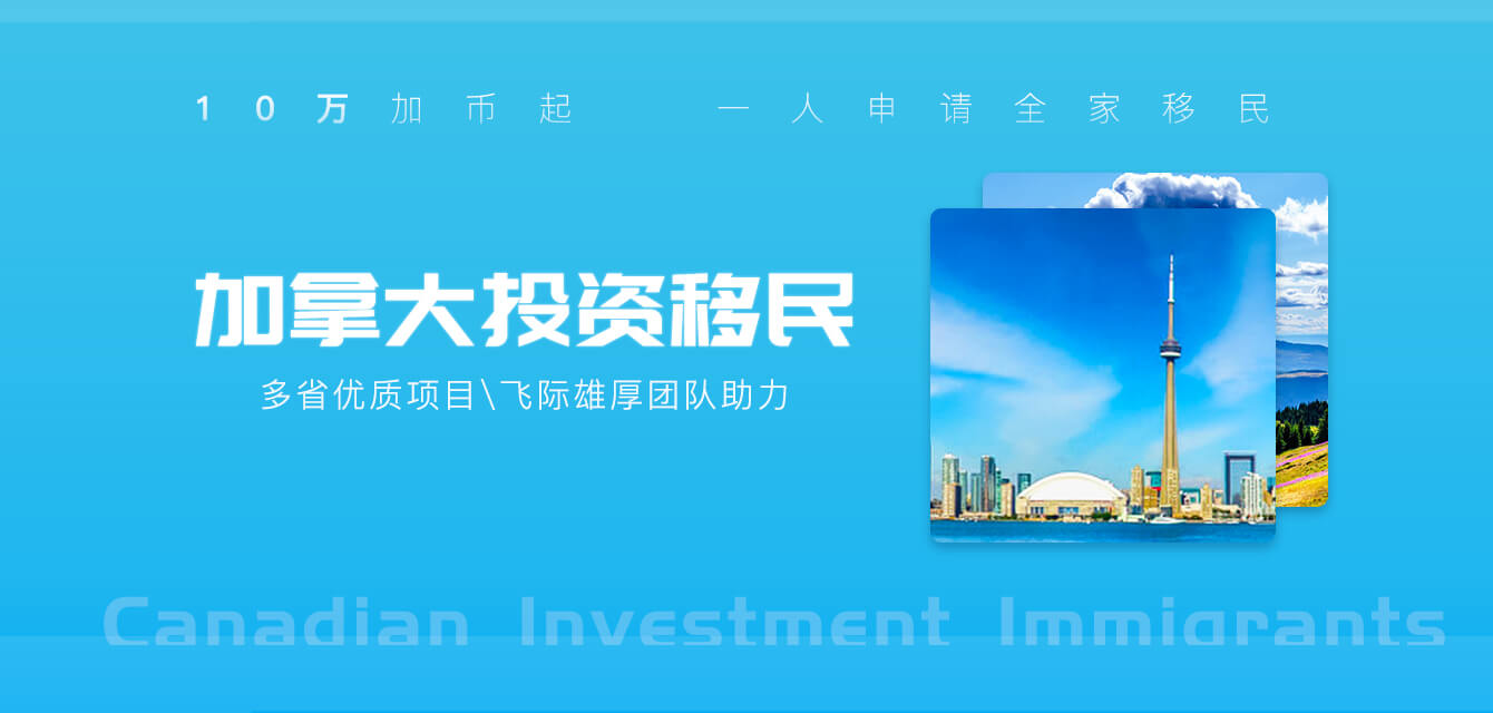 加拿大投资移民